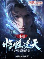 斗破悟性逆天开局震惊药老免费阅读