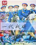 一代战将TXT王亮免费