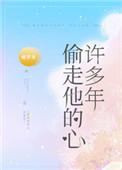 偷走他的心许多年结局