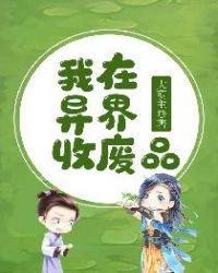 我在外界收废品
