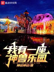 我有一座神兽动物园