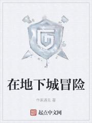 地下城冒险家名望怎么提升