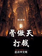 骨傲天是哪本主角