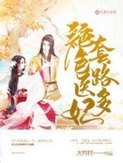 绝色医妃套路多 大梣梣