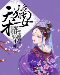 废材四小姐等级