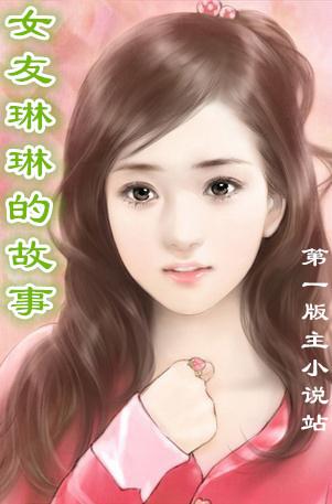 女友琳琳的故事小书