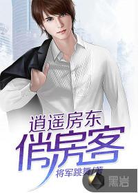 逍遥房东女主角