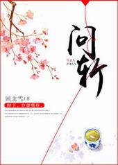 白家大爷为什么秋后问斩