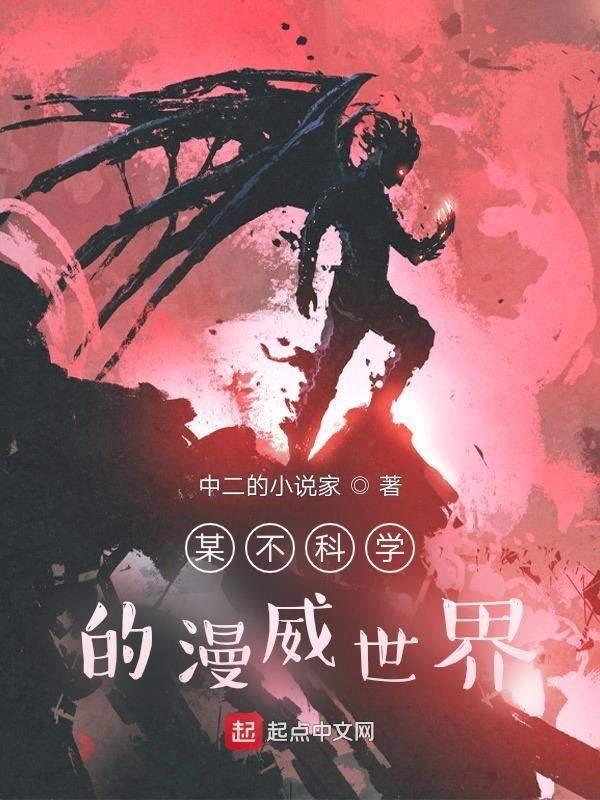 某不科学的威曼科学家