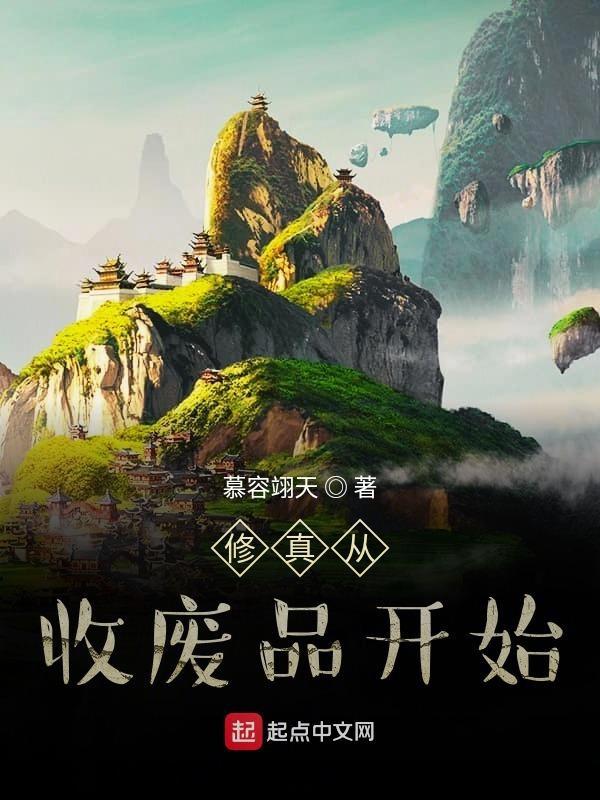 修炼从废品回收开始