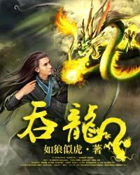 吞龙100集免费播放视频