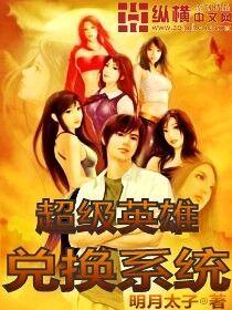 超级英雄兑换系统哦