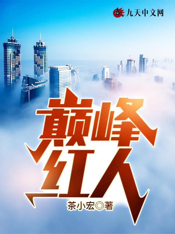 巅峰红人 刘锐秦旖婕