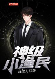 神级小渔民 全文阅读