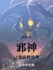 综漫 邪神救世主