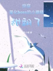 快穿黑化boss是我小娇妻