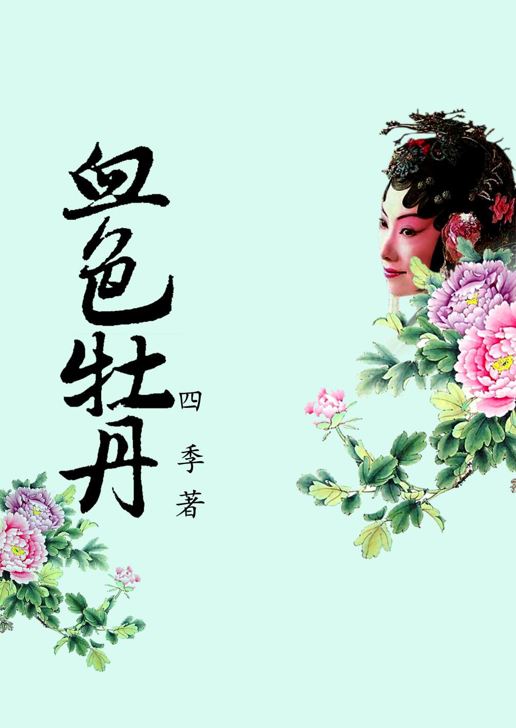 血色牡丹凶手是谁