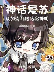 神话复苏之开局