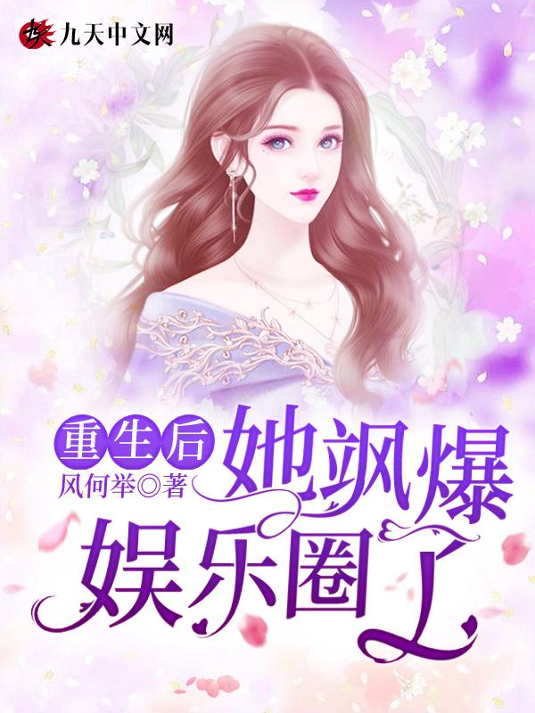 重生后她飒爆全球免费阅读笔趣阁