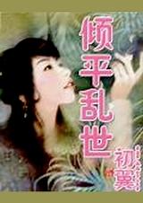 倾城乱世是什么意思