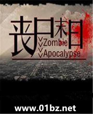 我的世界丧尸末日生存