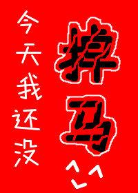 今天我还没掉马作者