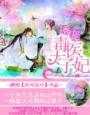 毒医太子妃简介