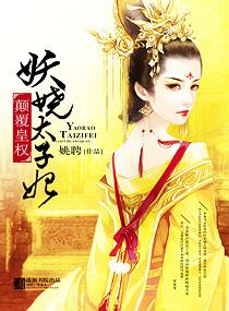 太子妖艳妃