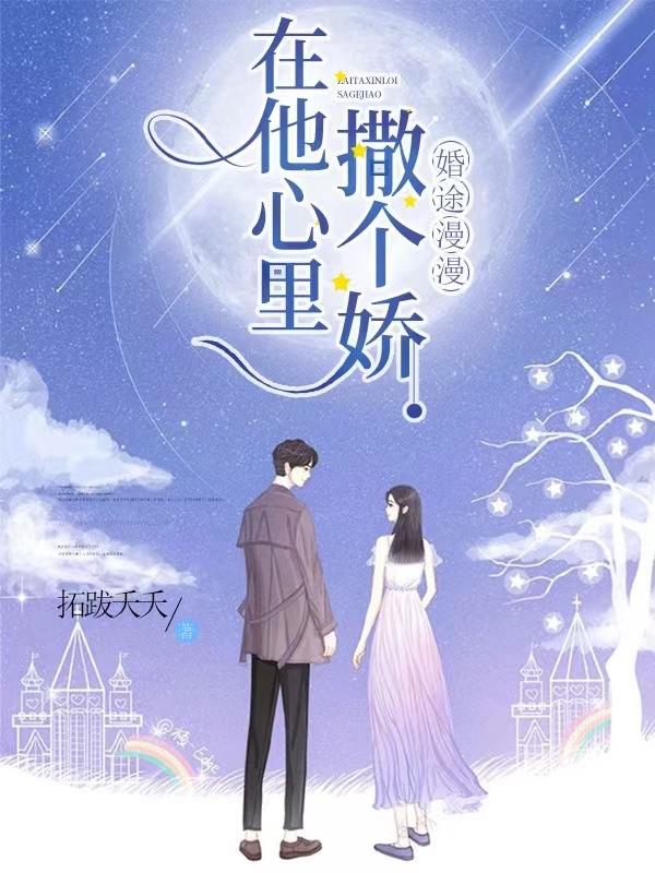 婚途漫漫深几许第68章