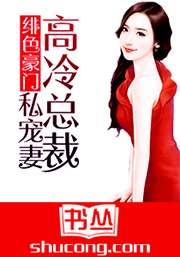 绯色豪门高冷总裁私宠妻