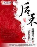 后策 青莲乐府大结局是什么