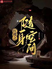 红楼随身空间
