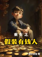 我假装重生