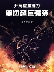 单边超巨强袭!第三中文网