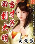 回到大明当才子女主