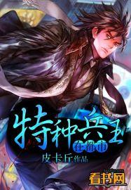 特种兵王在都市完整版免费阅读