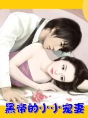 黑帝的小甜心全文免费