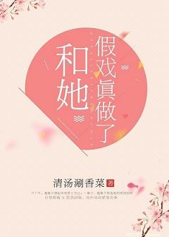 和她假戏真做了gl晋江