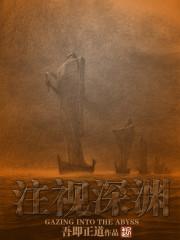 深渊也正注视着你