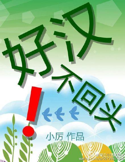 好汉不提当年是什么意思