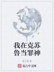 在克苏鲁复苏的世界里修仙