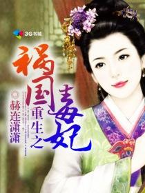 重生之祸国妖