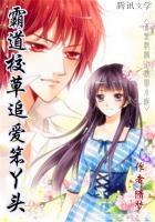 霸道校草的刁蛮丫头