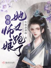 师尊师娘她又跑了竹林潇潇雨