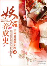 妖后养成史邱淑贞在线观看