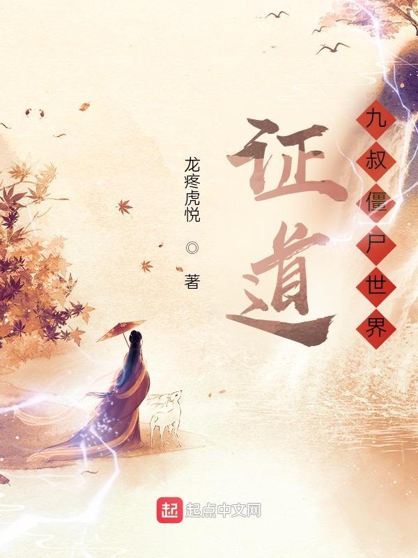 僵尸世界九叔的最佳拍档