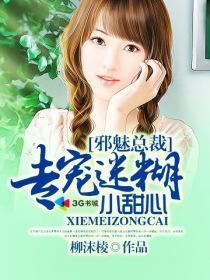 邪魅总裁专属爱