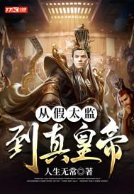 从假太监到黄帝