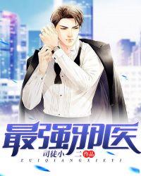 最强邪医李辰安免费阅读全文