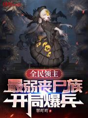 开局爆兵免费阅读